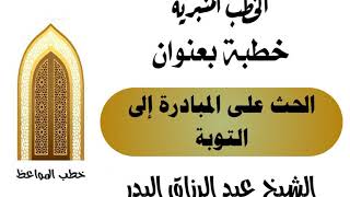 الحث على المبادرة إلى التوبة الشيخ عبد الرزاق البدر image