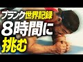 【世界ギネス記録】日本最強！清水泰地がプランク8時間に挑む！