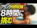【世界ギネス記録】日本最強!清水泰地がプランク8時間に挑む!