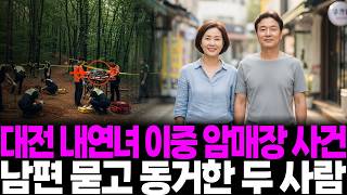 Download lagu 2006년 대전 내연녀 부부 암매장 사건, 내연녀 남편 먼저 없애고 내연녀까지 제거한 뒤 가게 처분금까지 가지고 사라진 충격적 진실... mp3
