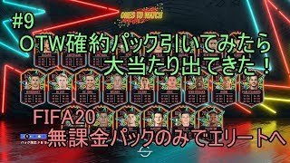 #9 OTW確約パック引いてみたら大当たりきた！！　Division Rivals報酬6パック開封！ULTIMATE TEAM　無課金パックのみでエリートへ 【FIFA20】