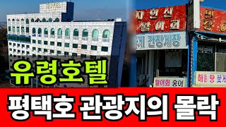 망한 평택호 관광지에 혈세 4천억 퍼붓는다