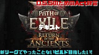 【PoE2】ミニオンをちゃんとやったことないからやりたい！ハードコアAct練習！　Path of Exile 2