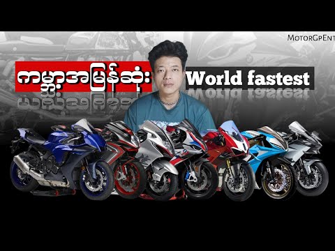 ၂၀၂၅ ကမ္ဘာ့အမြန်ဆုံး ဆိုင်ကယ်များ