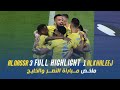 ملخص مباراة النصر 3 - 1 الخليج |كأس خادم الحرمين الشريفين|نصف النهائ