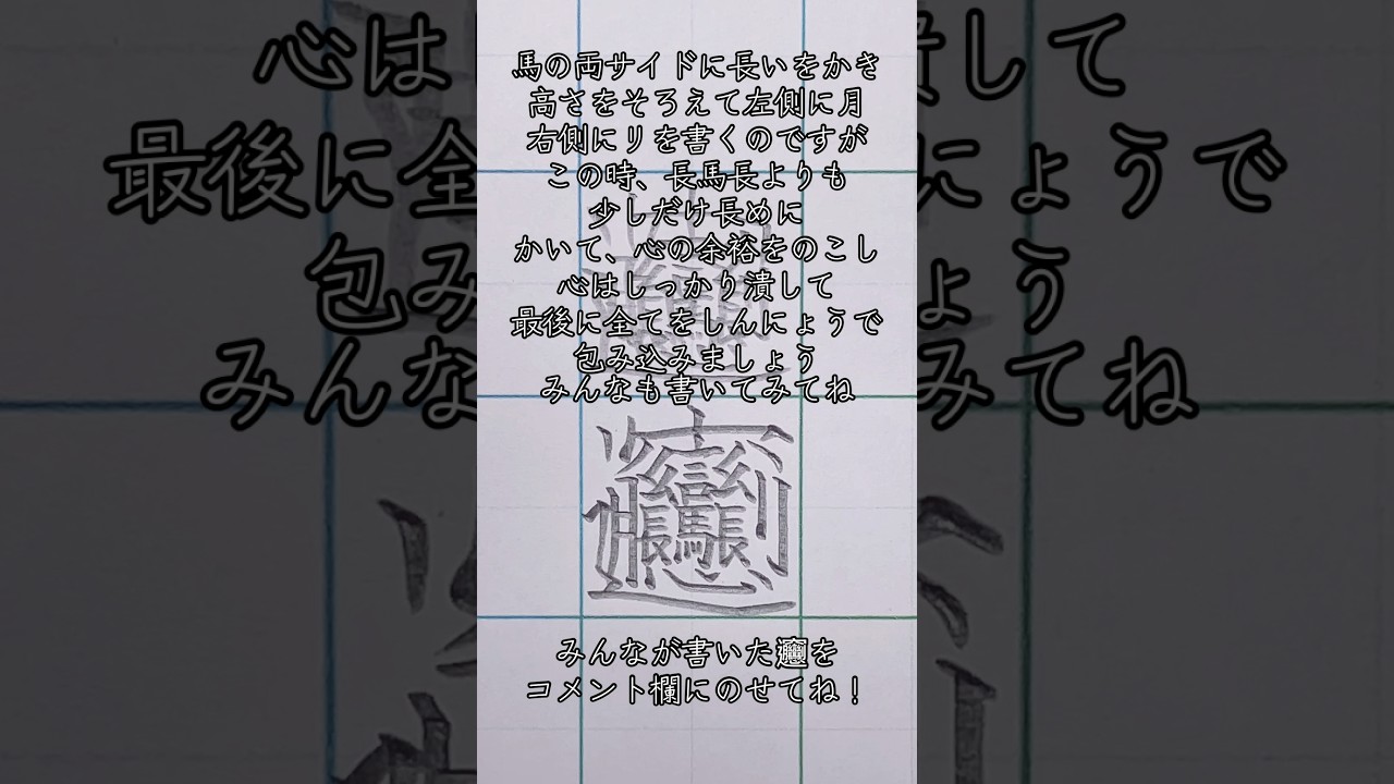 「𰻞」を綺麗に書く方法🖋️#𰻞　#美文字　#筆ぽよ