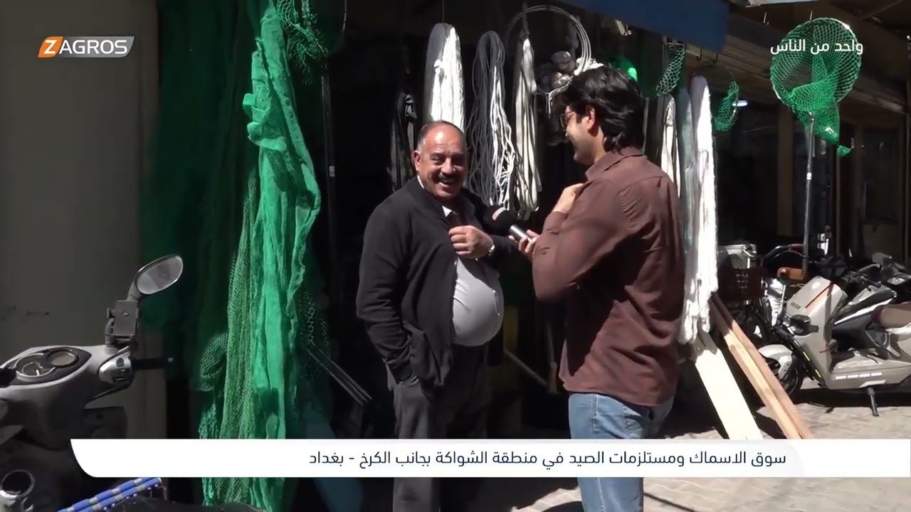 فيديو | سوق السمك ومستلزمات الصيد في منطقة الشواكة - بغداد | برنامج واحد من الناس مع احمد الركابي