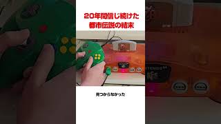 20年間信じたゼルダの都市伝説