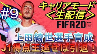 【FIFA20/switch】J1得点王逃せば引退の生配信！PART2上田綺世選手育成物語【キャリアモード】