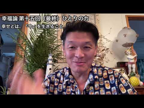 国際コミュニケーション学科 幸福論 第十五回（最終）ひとりの力 樋口耕太郎