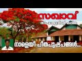 സോഷ്യൽ മീഡിയയിൽ വൈറലായ കവിത Sakhavu Kavitha സഖ�
