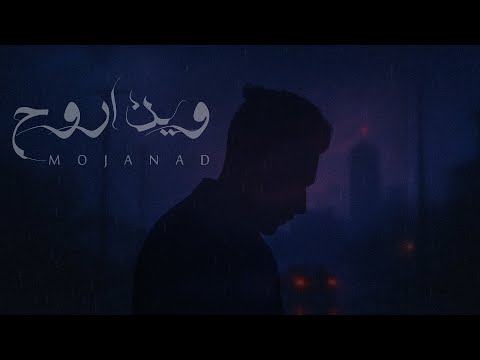 Mojanad - Wen Aroh [Official Lyric Video] (2025) | مجند - وين اروح
