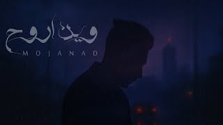 كلمات اغنية وين اروح مجند