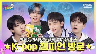 👨‍🍳📋네~손님ᯓ★ K-pop 챔피언의 매점 神메뉴🍽️와 🫧NEW 대표 게임까지!💫 ༘⋆이 매점 아이돌 잘하네 ༘⋆-ˋˏ EP.16 #StrayKids | SUB