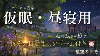 【15分で熟睡】聴き流すだけで脳の疲れが消える。星空の下で深い眠りへ…｜睡眠用BGM・疲労回復【広告なし】