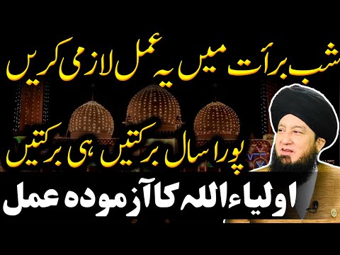 Do this on Shab-e-barat, blessings for whole year || Mufti Muneer A.Akhoon D.B