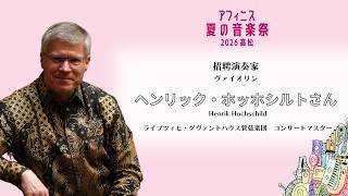 Download lagu 【招聘演奏家からのメッセージ】ライプツィヒ・ゲヴァントハウス管弦楽団 コンサートマスター ヘンリック・ホッホシルトさん ～アフィニス夏の音楽祭2026 高松～ mp3