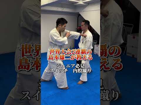 【新極真会】ジュニア必見！スイッチ内股蹴り　世界連覇チャンピオン島本雄二 KARATE #kyokushin #karate #martialarts #極真空手 #新極真会