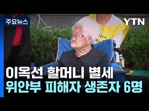 일본군 위안부 피해자 이옥선 할머니 별세...생존자는 6명 / YTN