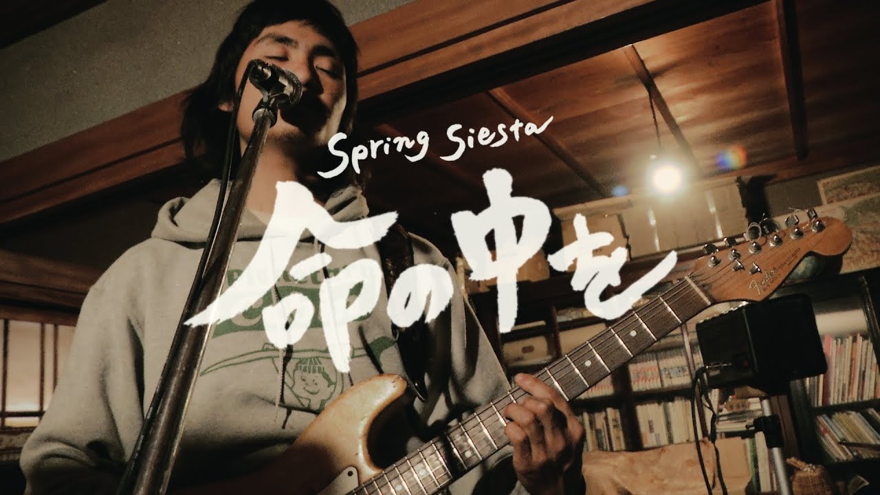 Spring Siesta『命の中を』