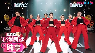 Download lagu 【舞台纯享】杨丞琳Rainie Yang和made in V跳《迷恋》！红西装造型飒翻全场！| 了不起！舞社 第二季 | 杨丞琳/郑秀妍/高瀚宇/李斯丹妮/程潇/赞多 | 优酷综艺 YOUKU mp3