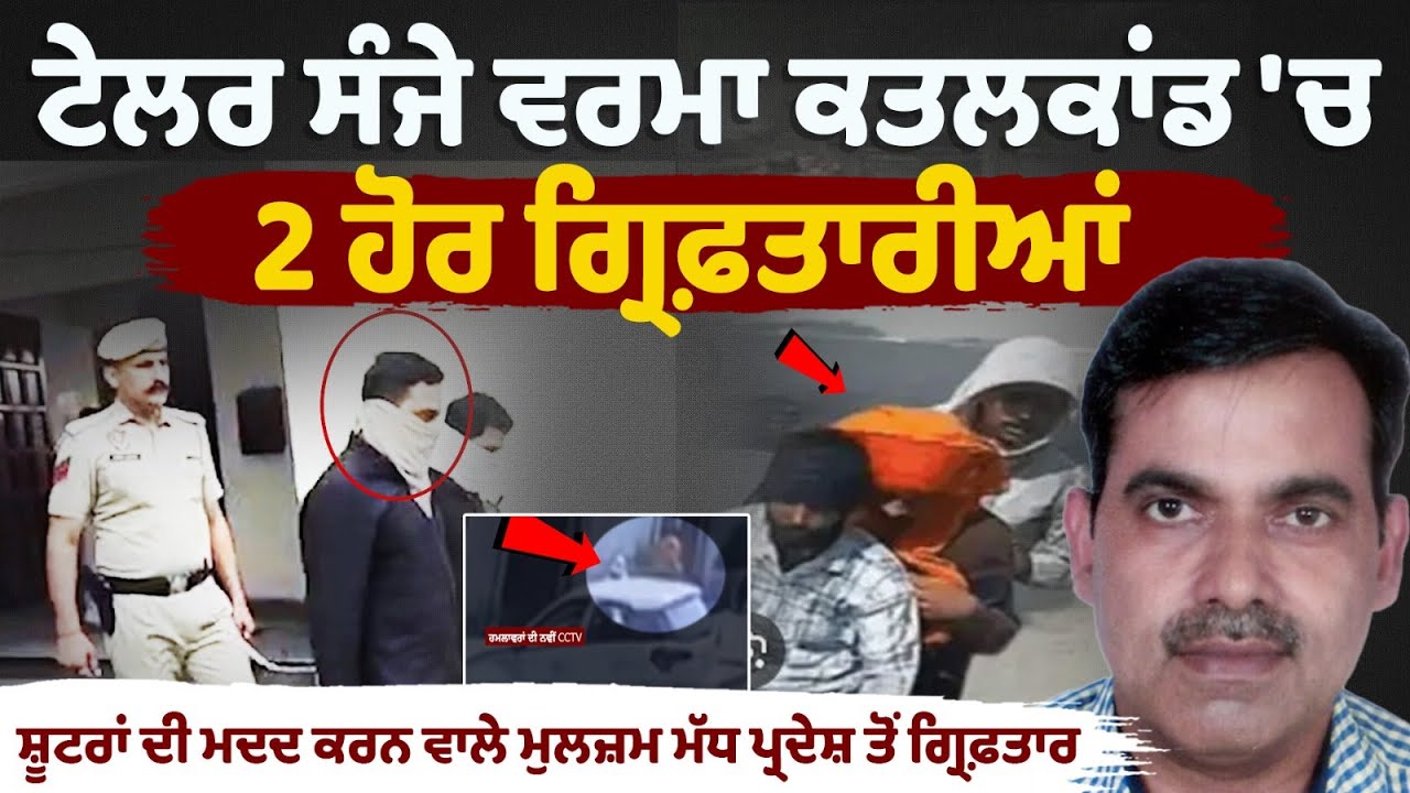 Abohar Tailor Sanjay Verma Murder Case Update 2 shooters arrested from Madhya Pradesh Police Abohar Tailor Sanjay Verma Murder Case Update 2 shooters arrested from Madhya Pradesh Police