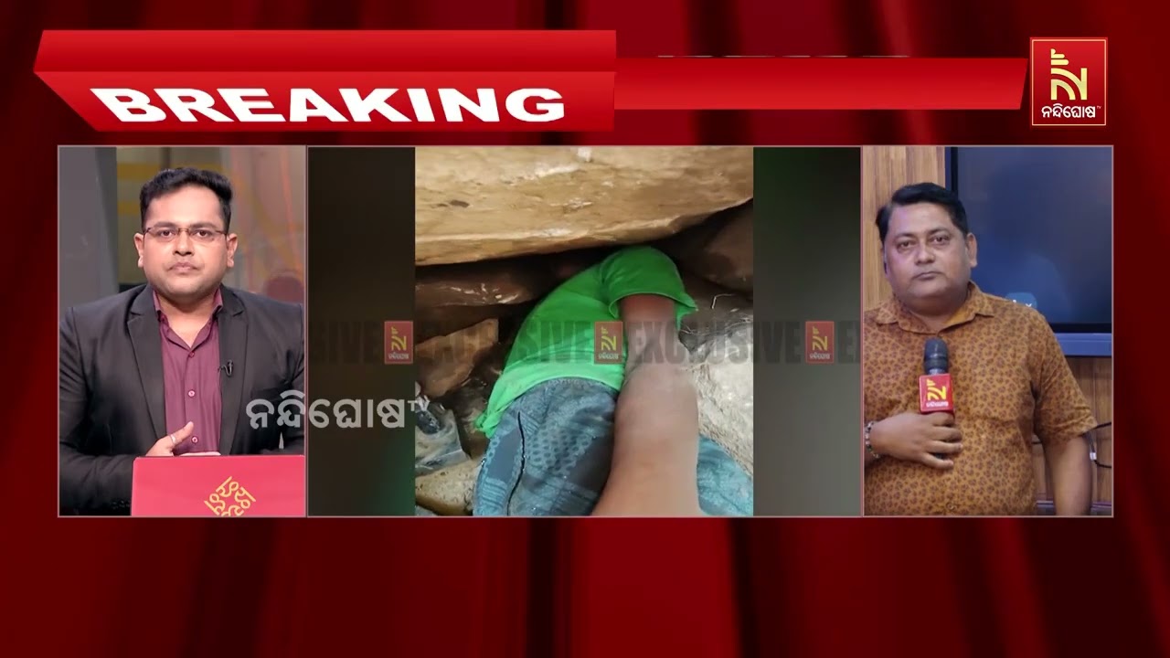 ପଥର ତଳେ ୮ ଘଣ୍ଟା ଚାପି ହୋଇ ରହିଛନ୍ତି ନାବାଳକ । ଶୁଣନ୍ତୁ କଣ 