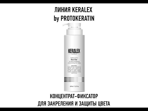 Концентрат-фиксатор KERALEX для закрепления и защиты цвета PROTOKERATIN, 400 мл