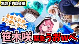 【危険な状態】笹木咲のため緊急うおｗぺを計画するたいじ【切り抜き】