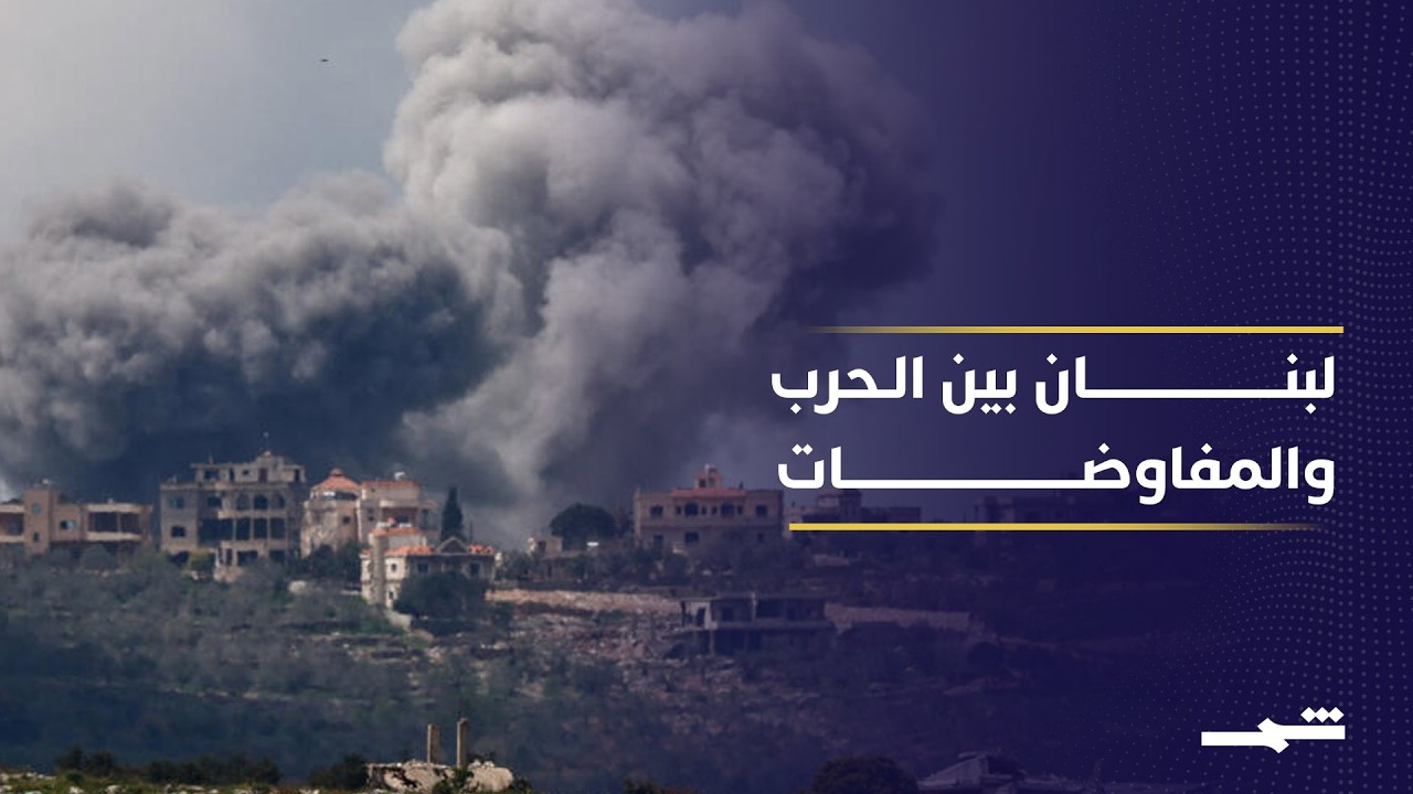 فيديو | تصاعد الخروقات يُهدِّد اتّفاق وقف النار في لبنان