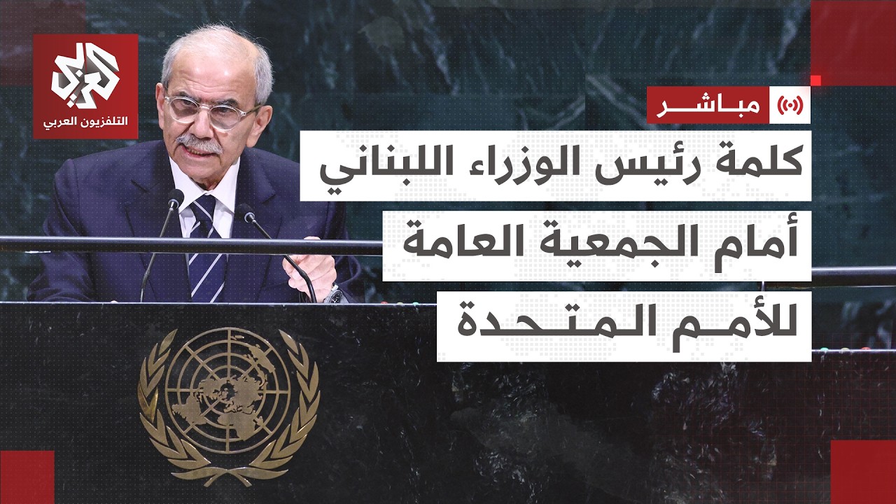مباشر│ كلمة رئيس الوزراء اللبناني نواف سلام أمام الجمعية العامة للأمم المتح