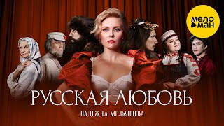 Надежда Мельянцева – Русская любовь (Official Video, 2024)