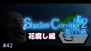 【Shadow Corridor 2 雨ノ四葩】花腐し「神樹」!!#42【影廊2】