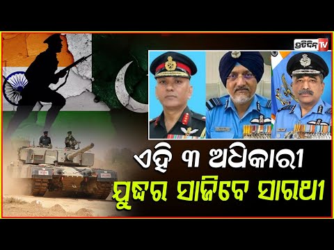 ଦିଆଗଲା ଯୁଦ୍ଧ ଡାକରା ବଦଳିଲା ୩ ସେନାର ଦାୟିତ୍ୱ ! Army, Air Force see Major Reshuffle in Armed Forces
