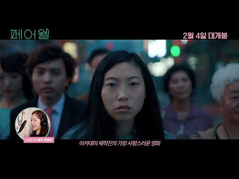 [페어웰] 한예리 강력 추천! 30초 예고편