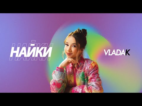 VLADA K - НАЙКИ | ПРЕМʼЄРА КЛІПУ 2023