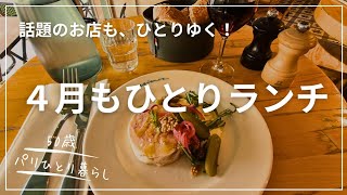 【50歳パリひとり暮らし】2026年今年のビストロでひとりお得ランチ/パリの治安について