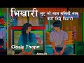 Bhikhaari - Oasis Thapa||New Nepali Song||Suru Bho Sajha Samjhidai Naam Feri Timrai Piyari||Lyrics