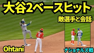 大谷2ベースヒット！！チームメイトと塁上で話す大谷翔平！第3打席 【現地映像】2026年4月5日 ドジャースvsナショナルズ