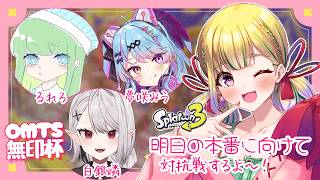 【スプラ3/大会】明日は本番💗武器なににするか決めました！ OMTS対抗戦-無印杯- / スプラトゥーン3配信【野上珠希/Vtuber】