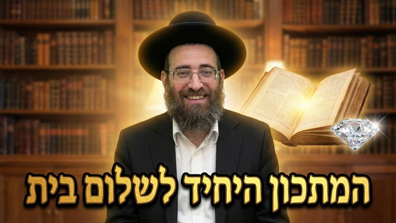 הרב אסף אהרוני המתכון היחיד לשלום בית