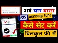 Abe Yaar Vala Massage Ringtone Kaise Set Kare Abe Yaar Vala Ringtone Download Kaise Kare 2024