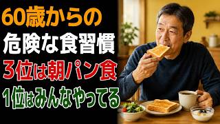寿命を削る危険な習慣：60歳を過ぎたら絶対にやってはいけない5つの食習慣、第1位は毎朝のパンとコーヒーより危険