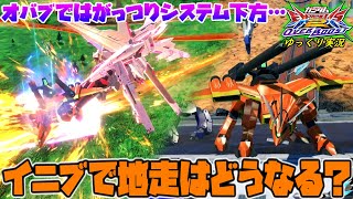 【オバブ】ゆっくり実況　もうこれ以上のお仕置きは止めてくれ！オバブでシステム下方を食らった、地走の未来について考える!! 【EXVS2OB】
