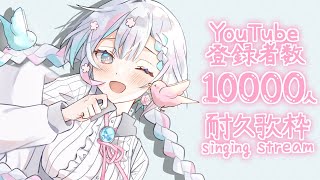 【歌枠/singing】耐久配信！10000人行くぞ！【羽澄さひろ/新人VTuber】