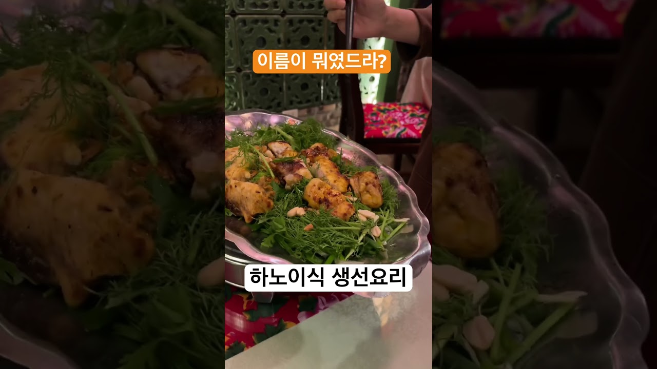 하노이식 생선요리