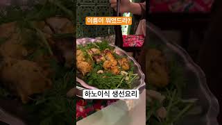 하노이식 생선요리