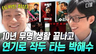 이 정도면 N플릭스 공무원 ㅇㅈ👏 10년 무명 끝에 믿고 보는 글로벌 흥행 배우가 된 박해수✨️ #유퀴즈