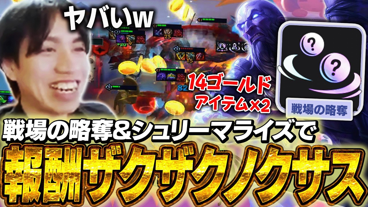 戦場の略奪で報酬ザクザク！？出来すぎた展開で優勝を確信するオカネホリダーたぬき忍者【パッチ16.6/TFT】