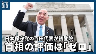保守党百田氏が初登院、首相の評価は「ゼロです」　カメラマンの要望に「左に寄るの嫌い」